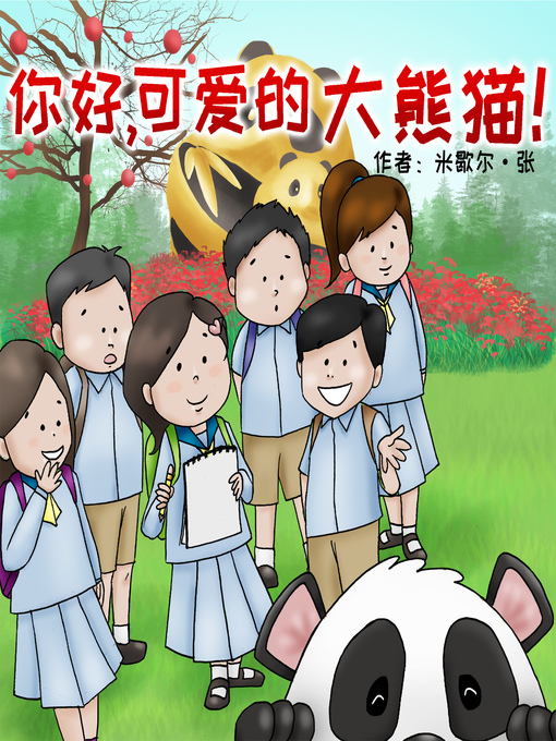 Title details for 你好可爱的熊猫！ by Michelle Tiong - Wait list